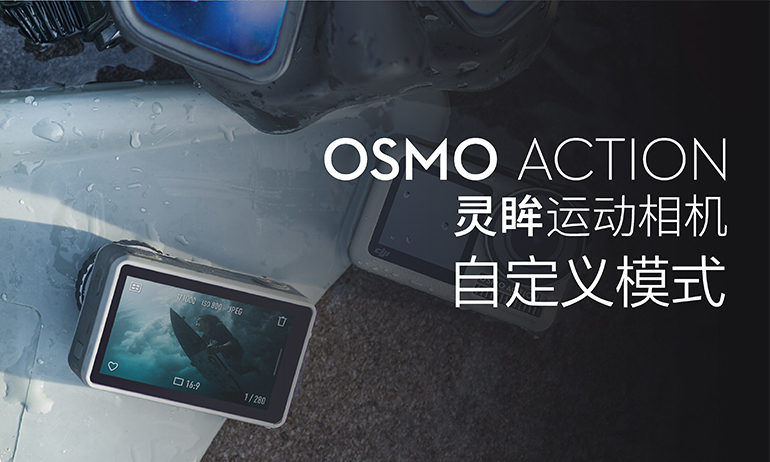 dji 大疆创新   灵眸运动相机   自定义模式