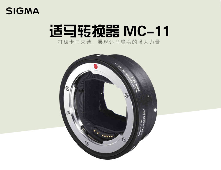 Sigma/适马MC11佳能卡口镜头转索尼微单相机FE口 索尼转接环 | 咔么租赁—影视器材租赁平台,租单反相机,出租摄像机,镜头租赁,大疆 ...