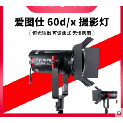 爱图仕60d Aputure/爱图仕 LS 60d 60x 视频直播led补光灯室内采访聚光常亮摄影灯影棚人像打光灯户外便携外拍影视灯 | 咔 ...