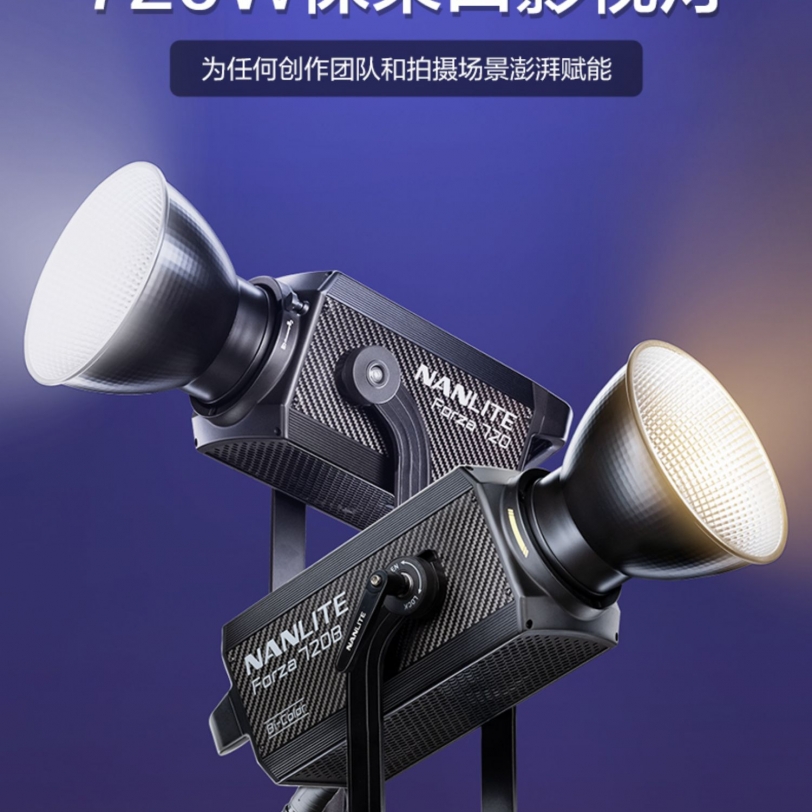 Nanlite南光影视灯双色温摄影灯led常亮大功率补光Forza 720/720B | 咔么租赁—影视器材租赁平台,租单反相机,出租摄像机